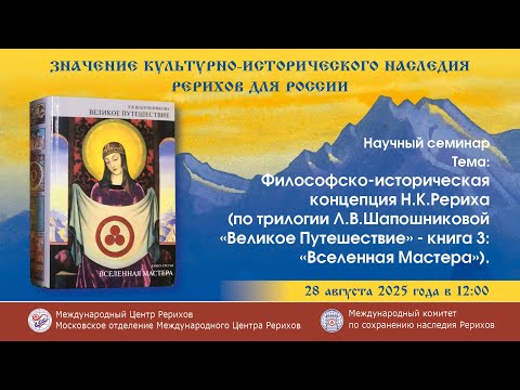 Видео: Философско-историческая концепция Н.К.Рериха (в трилогии Л.В.Шапошниковой “Великое путешествие"