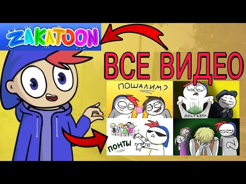 Видео: Все Видео ZAKATOON Сборник (Анимация)