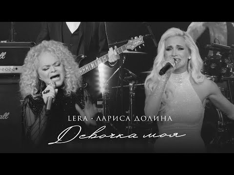 Видео: LERA & Лариса Долина - Девочка моя / MoodVideo