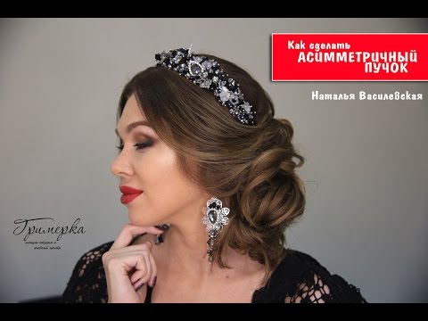 Видео: Как сделать асимметричный пучок