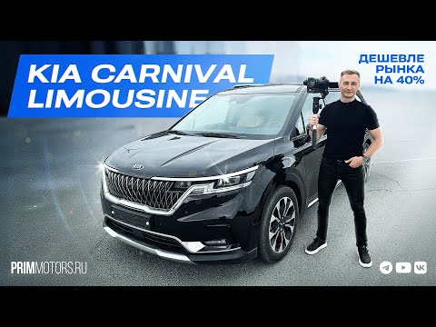 Видео: KIA CARNIVAL: больше, чем просто семейный минивэн! Привезли на 40% дешевле рынка