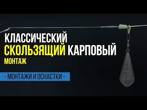 Видео: Карпфишинг TV :: Классический бегущий (скользящий) карповый монтаж