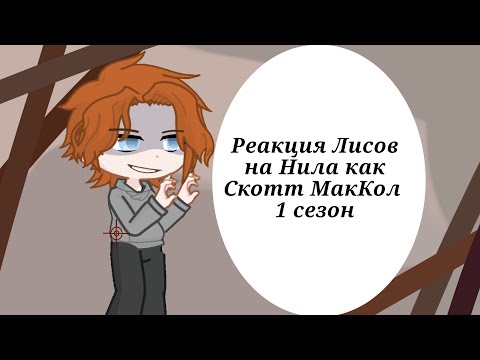 Видео: |Реакция лисов на Нила как Скотт МакКол|| Ау в описании ||