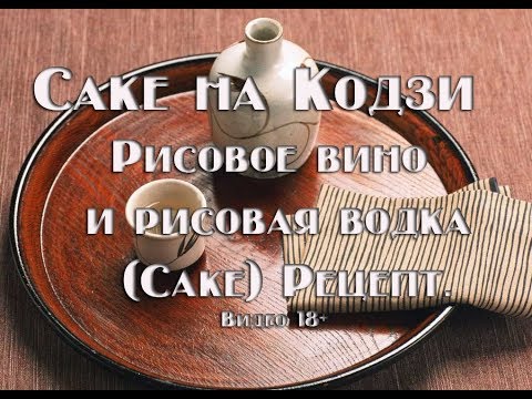 Видео: Кодзи, Рисовое вино и рисовая водка (Саке)Рецепт Видео 18+