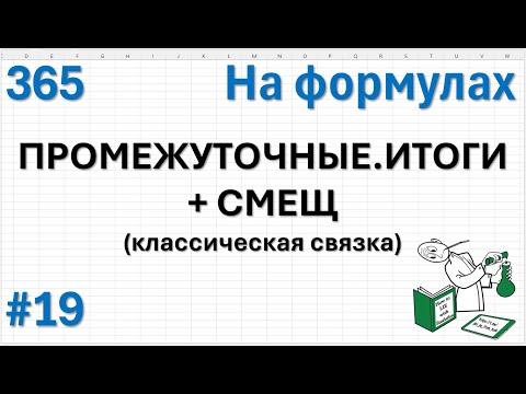 Видео: 19 На формулах - ПРОМЕЖУТОЧНЫЕ.ИТОГИ + СМЕЩ (классическая связка)