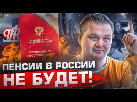 Видео: ПЕНСИИ ВСЕ РАВНО ОТБЕРУТ | Что делать, чтобы не остаться ни с чем в старости?