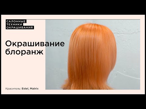 Видео: Окрашивание блоранж на красителе Matrix Color Sync Watercolors.