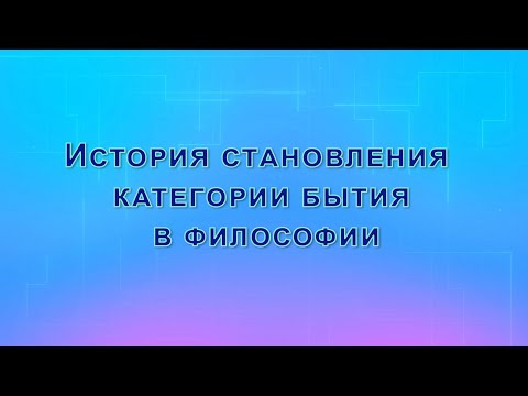 Видео: История становления категории бытия. Виды и формы бытия.