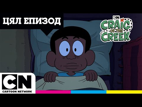 Видео: Стани и изгрей | Крейг край реката | ПЪЛЕН ЕПИЗОД | Cartoon Network