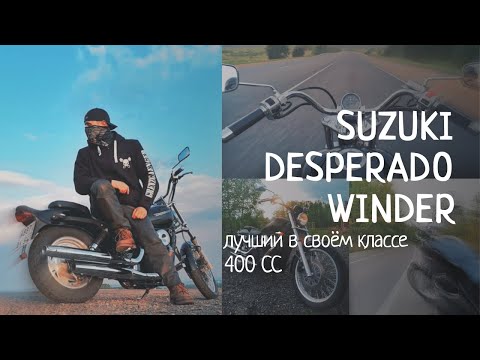 Видео: Suzuki vz400 Desperado Winder Тест драйв и отзыв реального владельца