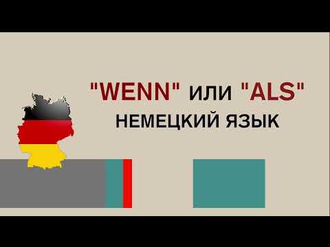 Видео: Wenn или als, в  чём разница? Разбираем нюансы, А2, В1