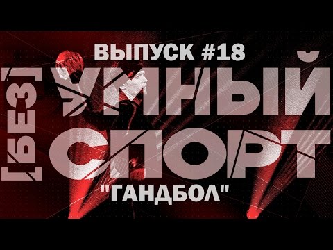 Видео: "[без]УМНЫЙ спорт". Выпуск 18. Гандбол