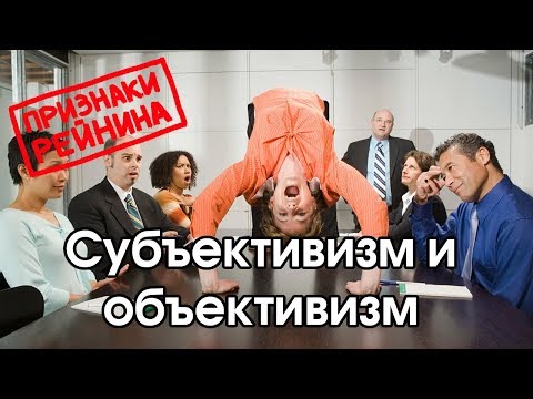 Видео: Соционика: субъективизм / объективизм