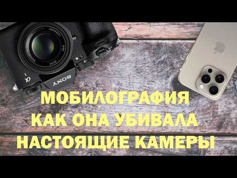 Видео: Как смартфоны побеждали камеры