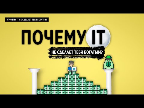 Видео: ПОЧЕМУ IT НЕ СДЕЛАЕТ ТЕБЯ БОГАТЫМ?