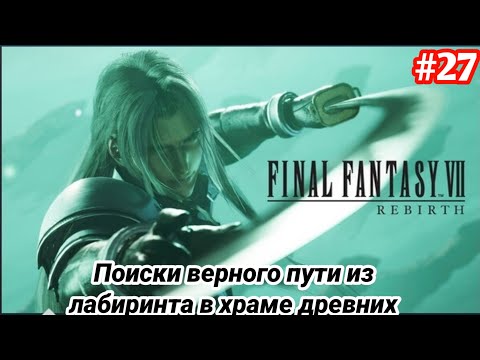 Видео: FINAL FANTASY 7 REBIRTH ПРОХОЖДЕНИЕ - ПК #27 ПОИСК ВЕРНОГО ПУТИ ЛАБИРИНТ ХРАМА ДРЕВНИХ (1080P 60FPS)