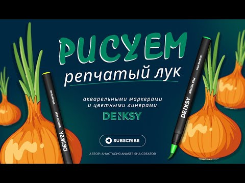 Видео: Рисуем Репчатый лук Акварельными маркерами и Цветными линерами