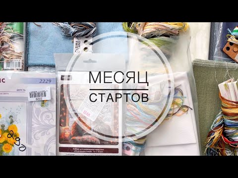 Видео: 73. Что планирую вышивать в Стартах