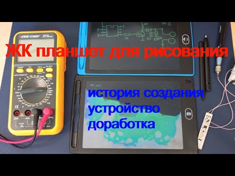 Видео: ЖК планшет для рисования - история создания, устройство, доработка