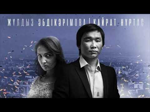Видео: КАЙРАТ НУРТАС - ЖУРЕГИННЕН БИР ОРЫН БЕР БОС БОЛСА ХИТ