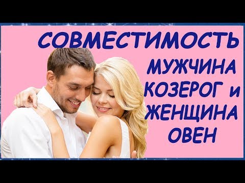 Видео: СОВМЕСТИМОСТЬ ЖЕНЩИНА ОВЕН и МУЖЧИНА КОЗЕРОГ. ОВЕН и КОЗЕРОГ ЛЮБОВЬ. ЛИЧНЫЙ ГОРОСКОП