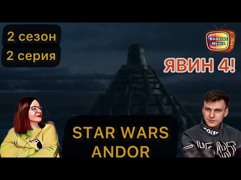 Видео: ТАК ВОТ ЧТО ЭТО ЗА ПЛАНЕТА! // РЕАКЦИЯ на 2 серию 2 сезона Андора - STAR WARS ANDOR
