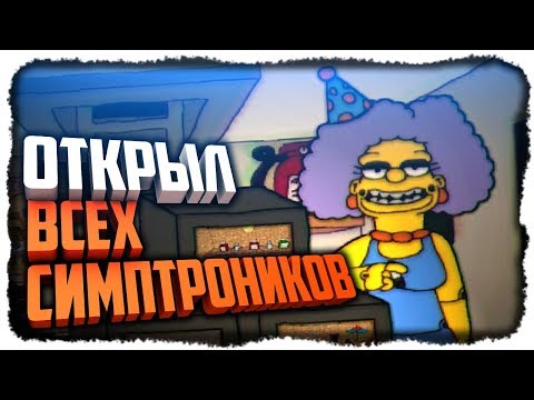 Видео: ОТКРЫЛ ВСЕХ СИМПТРОНИКОВ! ✅ Fun Times at Homer's Прохождение #10