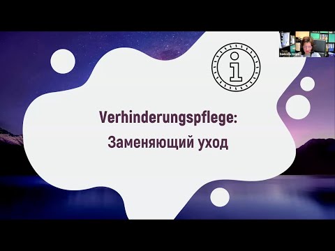 Видео: Заменяющий уход: Verhinderungspflege, Kurzzeitpflege