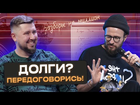 Видео: Как закрыть долги и увеличить чистую прибыль?