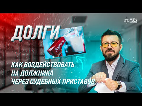 Видео: Как воздействовать на должника через судебных приставов. Тема: Долги
