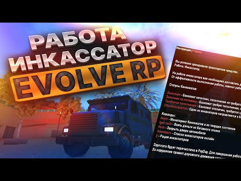 Видео: КАК РАБОТАТЬ ИНКАССАТОРОМ НА EVOLVE RP GTA SAMP