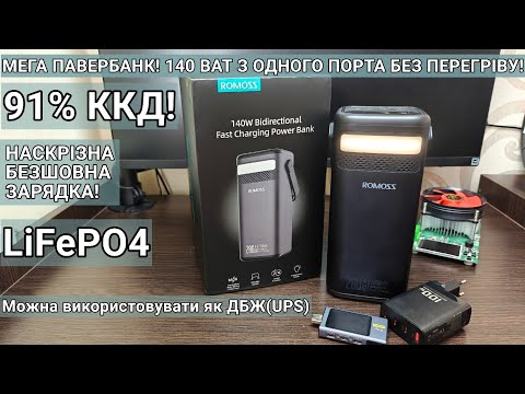 Видео: Тест та огляд Romoss PMT 75 Павербанк на літійзалізофосфаті LiFePO4!