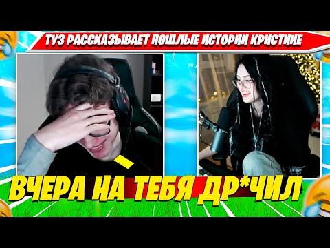 Видео: TOOSE РАССКАЗЫВАЕТ КРИНЖОВЫЕ ПОШЛЫЕ ИСТОРИИ CHR1SWAVE. ТУЗ, КРИСТИНА OG FORTNITE 1 СЕЗОН 1 ГЛАВА