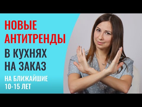 Видео: Антитренды в кухнях на заказ, часть вторая. Узнайте первыми, что точно не будет актуально.