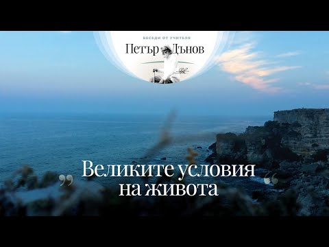 Видео: Великите условия на живота - неделна беседа на Учителя Петър Дънов от 1919 г.