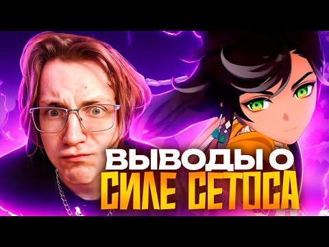 Видео: Я понял Сетоса | Отряды, потенциал и сила (Genshin Impact)