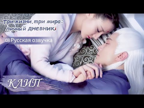 Видео: 💥Самые лучшие сцены💥Три жизни, три мира:личный дневник 三生三世枕上书【Дильраба, Гао Вэйгуан, Дилан Ко】