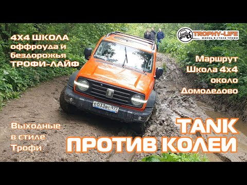 Видео: 4х4 школа Трофи-лайф - КОЛЕИ ОВРАГИ БРОДЫ - внедорожники на бездорожье 4х4 покатушка Трофи-лайф 2025
