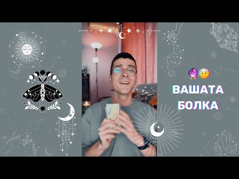 Видео: 🔮 Вашата болка 🤕 | Таро четене - AbundantKiko 🦋