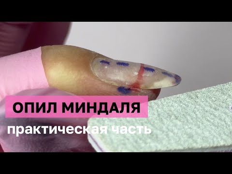 Видео: Опил ногтей. Схема опила миндальной формы ногтей