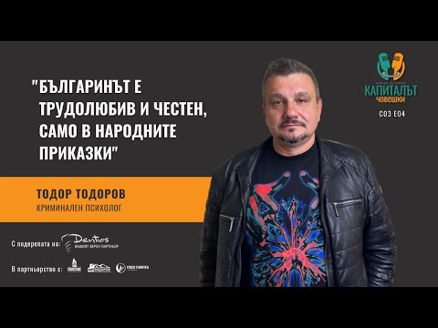 Видео: Тодор Тодоров - Тъмните кътчета на човешката психика С3 Е4