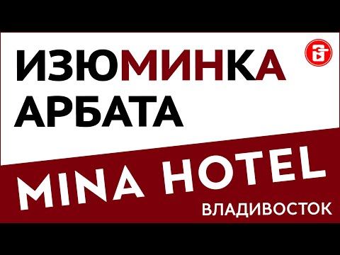 Видео: Гостиница HOTEL MINA ARBAT во Владивостоке. ➤Обзор отеля на пешеходной улице / Рейтинг отелей