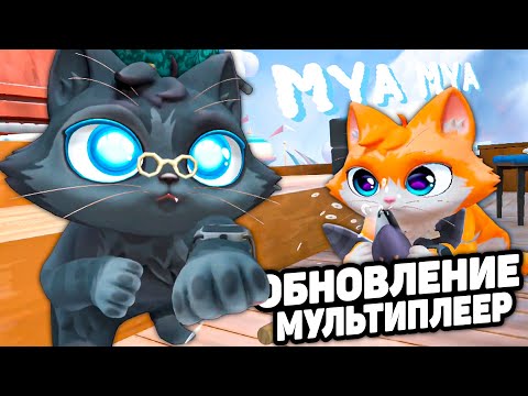 Видео: КОТЫ ЗАХВАТИЛИ ВОЗДУШНЫЙ КОРАБЛЬ И РАЗРУШАЮТ ЕГО 🐈 ОБНОВЛЕНИЕ I Am Cat VR МУЛЬТИПЛЕЕР