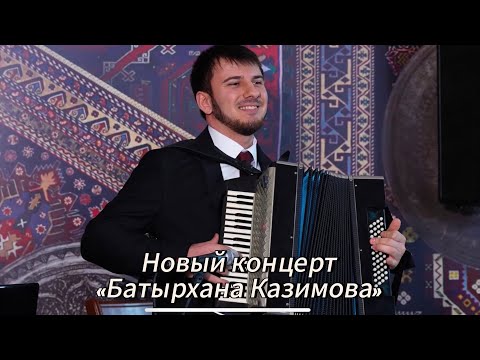 Видео: НОВЫЙ КУМЫКСКИЙ КОНЦЕРТ БАТЫРХАНА КАЗИМОВА