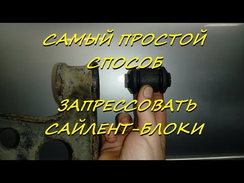 Видео: Самый простой способ запрессовать сайлент-блоки ( без внешней обоймы )