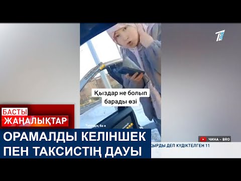 Видео: ОРАМАЛДЫ КЕЛІНШЕК ПЕН ТАКСИСТІҢ ДАУЫ