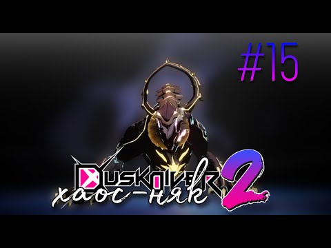 Видео: Хаос проверка : Dusk Diver 2 #15