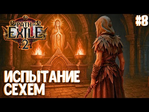 Видео: ИСПЫТАНИЕ СЕХЕМ! HARDCORE SSF!!! PATH OF EXILE 2. ЧАРОДЕЙКА. ПРОХОЖДЕНИЕ #8