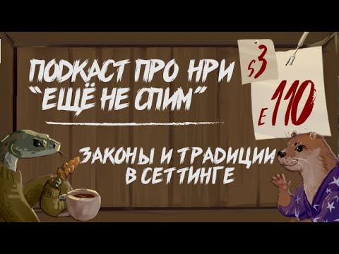 Видео: Миростроение (6) Законы и Традиции в сеттинге для ДнД и других НРИ | "Ещё Не Спим" s2e110