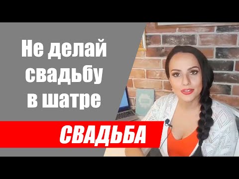 Видео: Не делай свадьбу в шатре, не посмотрев это видео